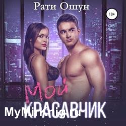 Мой красавчик (Аудиокнига)