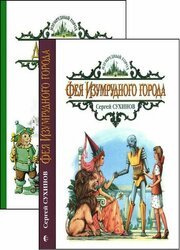 Серия «Изумрудный город» (2 из 12 книг)