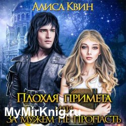 Плохая примета, или За мужем не пропасть (Аудиокнига) читает Ольга Голубова