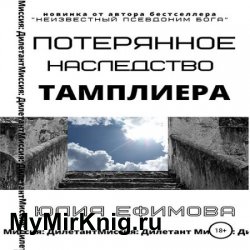 Потерянное наследство тамплиера (Аудиокнига)