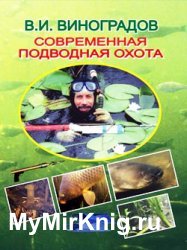 Современная подводная охота