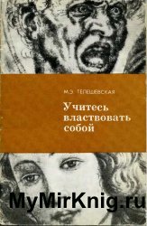 Учитесь властвовать собой (1973)