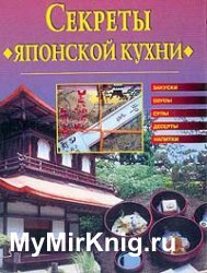 Cекреты японской кухни