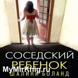 Соседский ребенок (Аудиокнига)