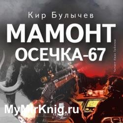 Мамонт. Осечка 67 (Аудиокнига)