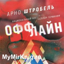 Оффлайн (Аудиокнига)