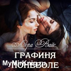 Графиня поневоле (Аудиокнига)