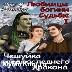 Чешуйка предпоследнего дракона (Аудиокнига)