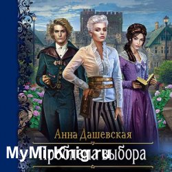 Проблема выбора (Аудиокнига)