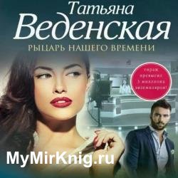 Рыцарь нашего времени (Аудиокнига) читает Артамонова Марина