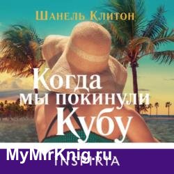 Когда мы покинули Кубу (Аудиокнига)