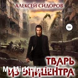 Тварь из эпицентра (Аудиокнига)