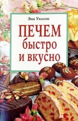 Печем быстро и вкусно