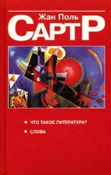 Что такое литература? Слова