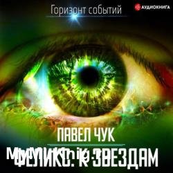 Феликс. К звёздам (Аудиокнига)