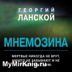 Мнемозина (Аудиокнига)