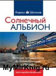 Солнечный Альбион. Честный путеводитель по Великобритании и Ирландии