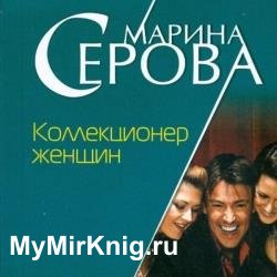 Коллекционер женщин (Аудиокнига)