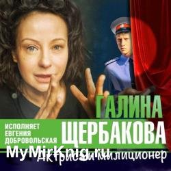 Актриса и милиционер (Аудиокнига) читает Добровольская Евгения