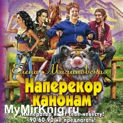 Наперекор канонам (Аудиокнига)