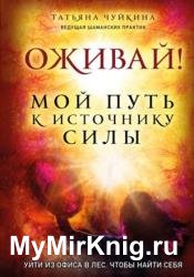 Оживай! Мой путь к источнику силы. Уйти из офиса в лес, чтобы найти себя