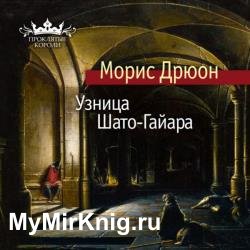 Узница Шато-Гайара (Аудиокнига) декламатор Конышев Павел