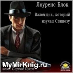 Взломщик, который изучал Спинозу (Аудиокнига)