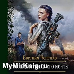 Инопланетянка его мечты (Аудиокнига)