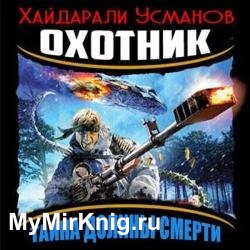 Главное выжить (Аудиокнига)