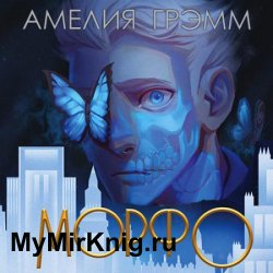 Морфо (Аудиокнига)