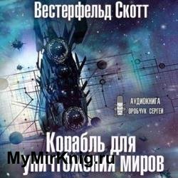 Корабль для уничтожения миров (Аудиокнига)