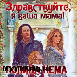 Здравствуйте, я ваша мама! (Аудиокнига)