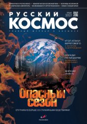 Русский космос №5 2021