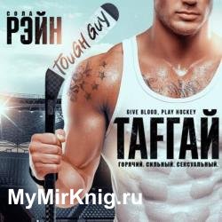 Тафгай (Аудиокнига)