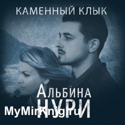 Каменный Клык (Аудиокнига)