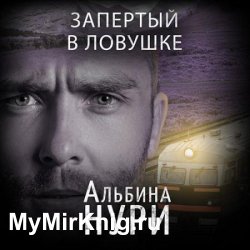 Запертый в ловушке (Аудиокнига)