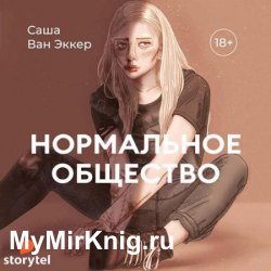 Нормальное общество (Аудиокнига)