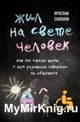 Жил на свете человек. Как мы стали теми, с кем родители говорили не общаться