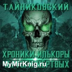 Чертоги мертвых (Аудиокнига)