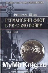 Германский флот в Первую мировую войну 1914-1918