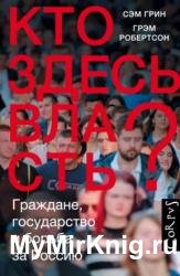 Кто здесь власть? Граждане, государство и борьба за Россию