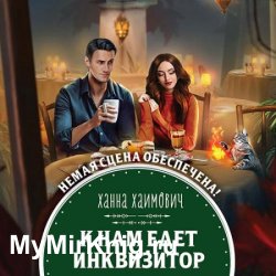 К нам едет инквизитор (Аудиокнига)