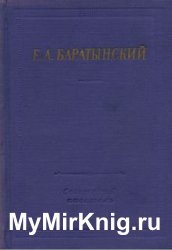 Е.А. Баратынский. Полное собрание стихотворений (1957)