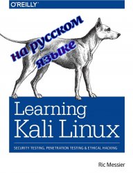 Изучение Kali Linux. Тестирование безопасности, тестирование на проникновение и Этичный Хакинг