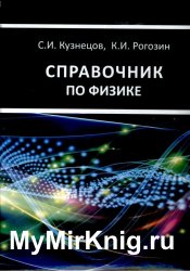 Справочник по физике (2014)