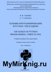 Основы программирования в Python: три в одном. Том 1