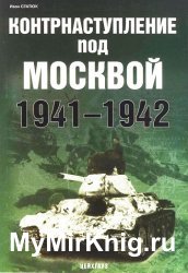 Контрнаступление под Москвой 1941-1942