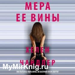 Мера ее вины (Аудиокнига)