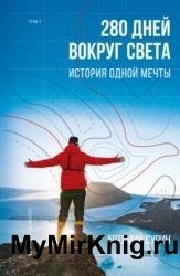280 дней вокруг света: история одной мечты. Том 1