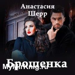 Брошенка (Аудиокнига)